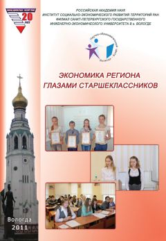  Сборник статей - Экономика региона глазами старшеклассников. Выпуск 8