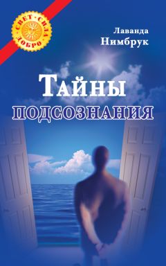 Андрей Желябовский - Тайны вашего подсознания