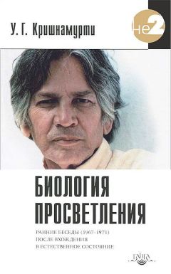 Брюс Липтон - Биология веры. Как сила убеждений может изменить ваше тело и разум