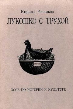 Владислав Отрошенко - Гоголиана. Писатель и Пространство