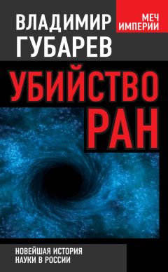 Жорес Алферов - Власть без мозгов. Кому мешают академики