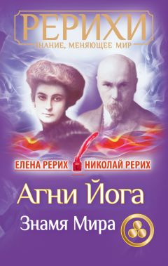 Елена Рерих - Агни Йога. Живая мудрость (сборник)