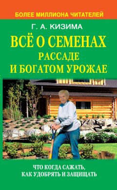 Галина Кизима - Все о семенах, рассаде и богатом урожае