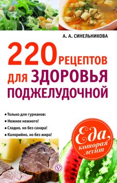 А. Синельникова - Диета «6 лепестков». Принципы и рецепты. Как быстро и без проблем навсегда избавиться от лишнего веса