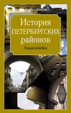 Ирина Словцова - История петербургских районов