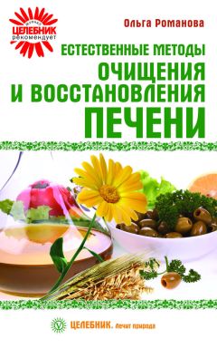 Ольга Романова - Шиповник, боярышник, калина. Очищение и восстановление организма