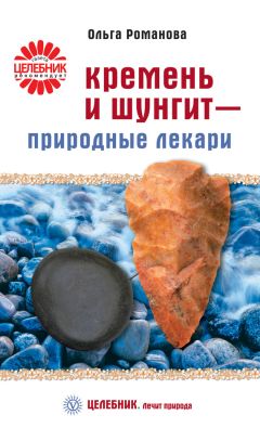 Юрий Константинов - Шунгит. Уникальное средство против артрита, гастрита, аллергии, псориаза, диабета…