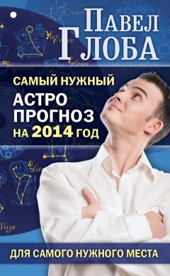 Павел Глоба - Самый полный астрологический прогноз. 2018 год