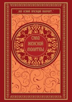 Виктория Шевченко - Молитвы на святые праздники