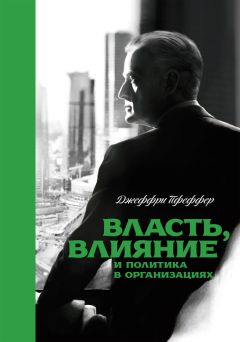 Джеффри Пфеффер - Лидерство без вранья. Почему не стоит верить историям успеха