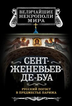 Борис Носик - Сент-Женевьев-де-Буа. Русский погост в предместье Парижа