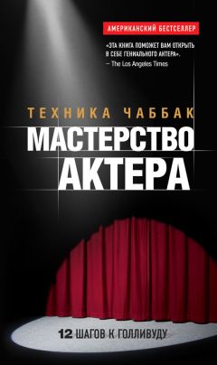 Вера Полищук - Книга актерского мастерства. Всеволод Мейерхольд