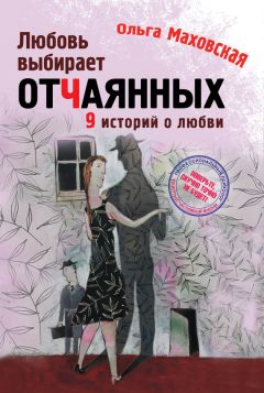Ольга Маховская - Любовь выбирает отчаянных