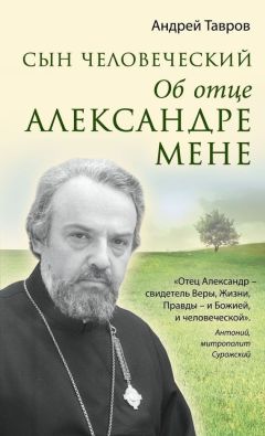 Андрей Тавров - Сын человеческий. Об отце Александре Мене