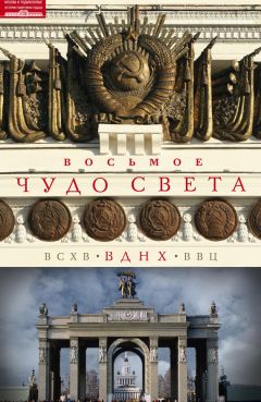 Ольга Зиновьева - Восьмое чудо света. ВСХВ–ВДНХ–ВВЦ