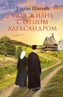 Юрий Пастернак - Цветочки Александра Меня. Подлинные истории о жизни доброго пастыря