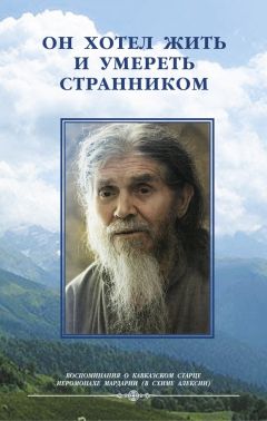 Монахиня Иулиания - Он хотел жить и умереть странником. Воспомининия об иеросхимонахе Алексии