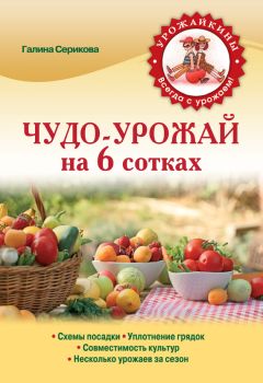 Галина Серикова - Прививка плодовых деревьев: распространенные ошибки и секреты успешной прививки