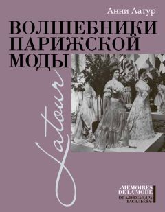 Анни Латур - Волшебники парижской моды