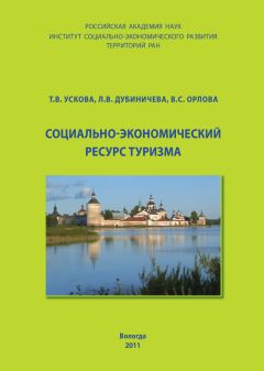 Людмила Дубиничева - Социально-экономический ресурс туризма