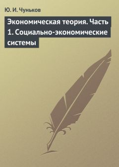 Юрий Чуньков - Экономическая теория. Часть 3. Глобализация и социализм