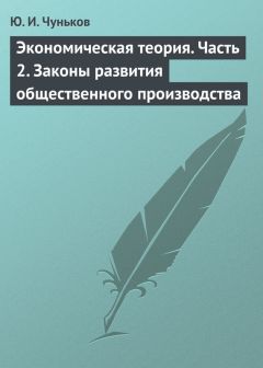 Юрий Чуньков - Экономическая теория. Часть 3. Глобализация и социализм