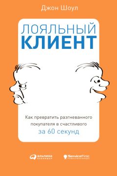 Дэвид Аврин - Почему уходят клиенты. И как вернуть их обратно