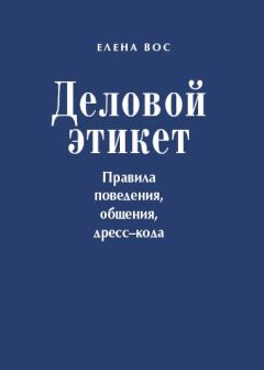 Хелен Браун - Дамский этикет. Путеводитель для современной женщины