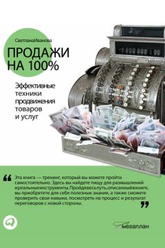 Светлана Иванова - Продажи на 100%: Эффективные техники продвижения товаров и услуг