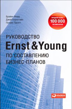 Патрик Пруэтт - Руководство Ernst & Young по составлению бизнес-планов