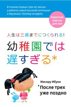 Масару Ибука - После трех уже поздно. Краткая версия для пап