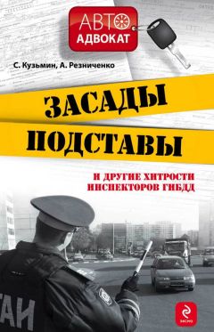 Олег Власов - Антиштраф. 100 приемов защиты от беспредела ГИБДД на дорогах