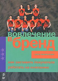 Алина Уиллер - Индивидуальность бренда. Руководство по созданию, продвижению и поддержке сильных брендов