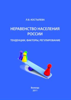 Константин Гулин - Социально-экономическое неравенство населения: учебное пособие