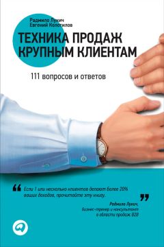 Дэвид Аврин - Почему уходят клиенты. И как вернуть их обратно