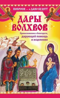 Надежда Зарина - Дары Дары волхвов. Прикосновение к Благодати, дарующей помощь и исцеление