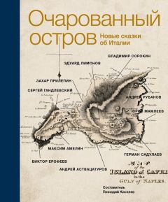 Ляля Мильдзихова - Скалея. Моё итальянское путешествие в прошлое