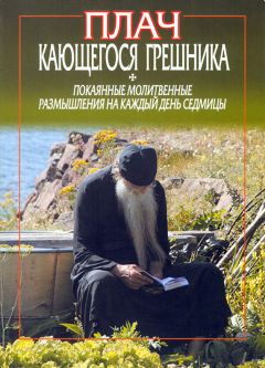 Николай Посадский - Из творений преподобного Ефрема Сирина. Об антихристе, кончине мира и Страшном Суде