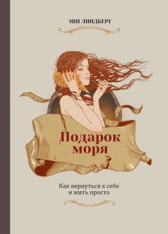 Энн Линдберг - Подарок моря. Как вернуться к себе и жить просто