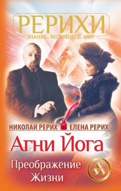 Елена Рерих - Агни Йога. Знамя Мира (сборник)