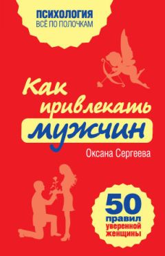 Алексей Чернозем - Большая книга женского влияния. За спиной успешного мужчины всегда стоит женщина!