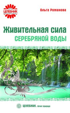 Ольга Романова - Соя против диабета и других заболеваний