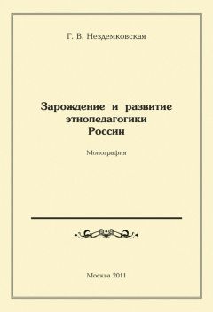 А. Рыжов - Генезис педагогических понятий в России в XI – XX вв.