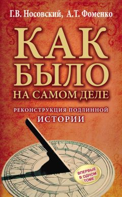 Анатолий Фоменко - Западный миф. «Античный» Рим и «немецкие» Габсбурги – это отражения Русско-Ордынской истории XIV–XVII веков. Наследие Великой Империи в культуре Евразии и Америки