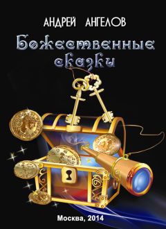 Андрей Ангелов - Божественные сказки