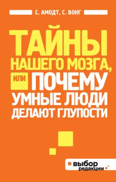 Сэм Вонг - Тайны нашего мозга, или Почему умные люди делают глупости