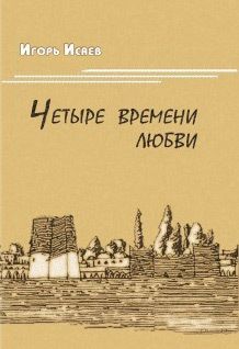 Игорь Исаев - Неисправимый романтик