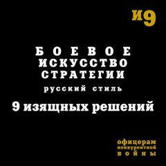 Алексей Воеводин - Стратагемы. Стратегии войны, бизнеса, манипуляции, обмана