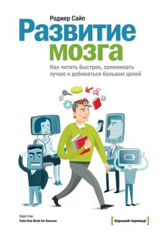 Роджер Сайп - Развитие мозга. Как читать быстрее, запоминать лучше и добиваться больших целей