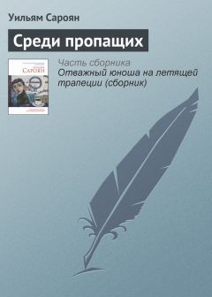 Уильям Сароян - Отважный юноша на летящей трапеции